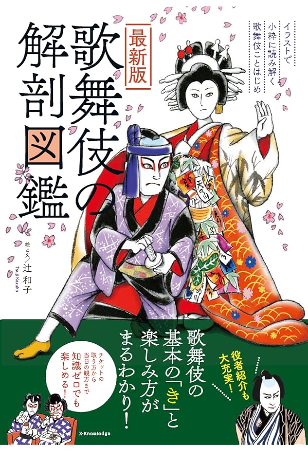 歌舞伎のわかる本 : この一冊でもう芝居つう!! 歌舞伎のわかる本 : この一冊でもう芝居つう!! 歌舞伎の